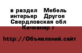  в раздел : Мебель, интерьер » Другое . Свердловская обл.,Качканар г.